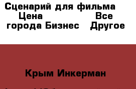 Сценарий для фильма. › Цена ­ 3 100 000 - Все города Бизнес » Другое   . Крым,Инкерман